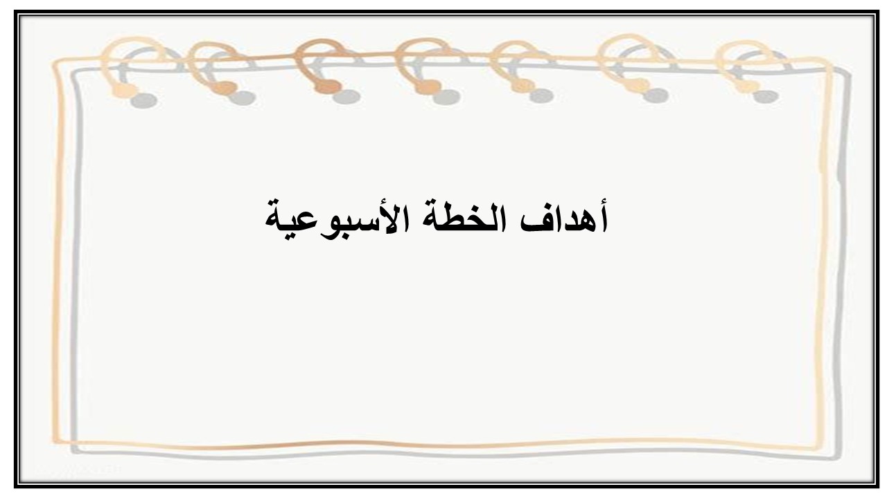 خطة التعلم الأسبوعية اللغة الصينية ثالث ثانوي مسارات الترم الثاني خطة التعلم الأسبوعية اللغة الصينية ثالث ثانوي مسارات الترم الثاني