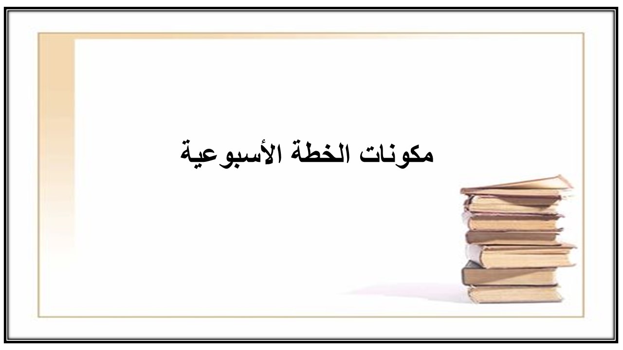 خطة التعلم الأسبوعية اللغة الصينية ثالث ثانوي مسارات الترم الثاني خطة التعلم الأسبوعية اللغة الصينية ثالث ثانوي مسارات الترم الثاني