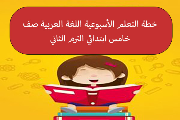 خطة التعلم الأسبوعية اللغة العربية صف خامس ابتدائي الترم الثاني