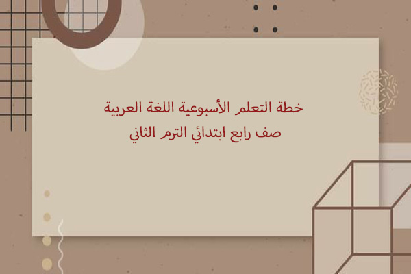 خطة التعلم الأسبوعية اللغة العربية صف رابع ابتدائي الترم الثاني