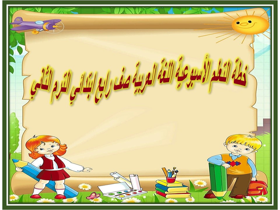 خطة التعلم الأسبوعية اللغة العربية صف رابع ابتدائي الترم الثاني
