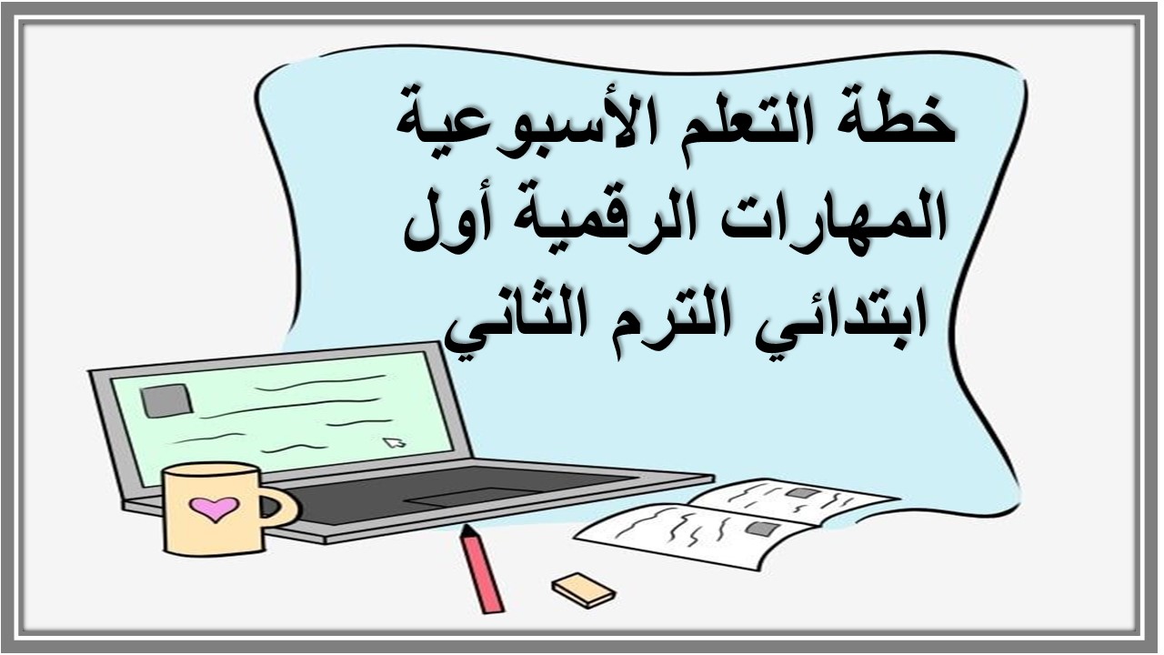 خطة التعلم الأسبوعية المهارات الرقمية أول ابتدائي الترم الثاني 