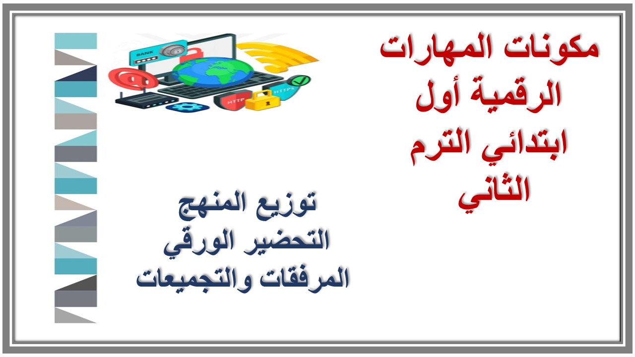 خطة التعلم الأسبوعية المهارات الرقمية أول ابتدائي الترم الثاني 
