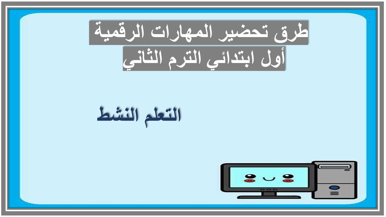 خطة التعلم الأسبوعية المهارات الرقمية أول ابتدائي الترم الثاني 