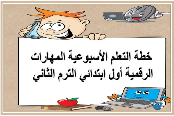 خطة التعلم الأسبوعية المهارات الرقمية أول ابتدائي الترم الثاني 