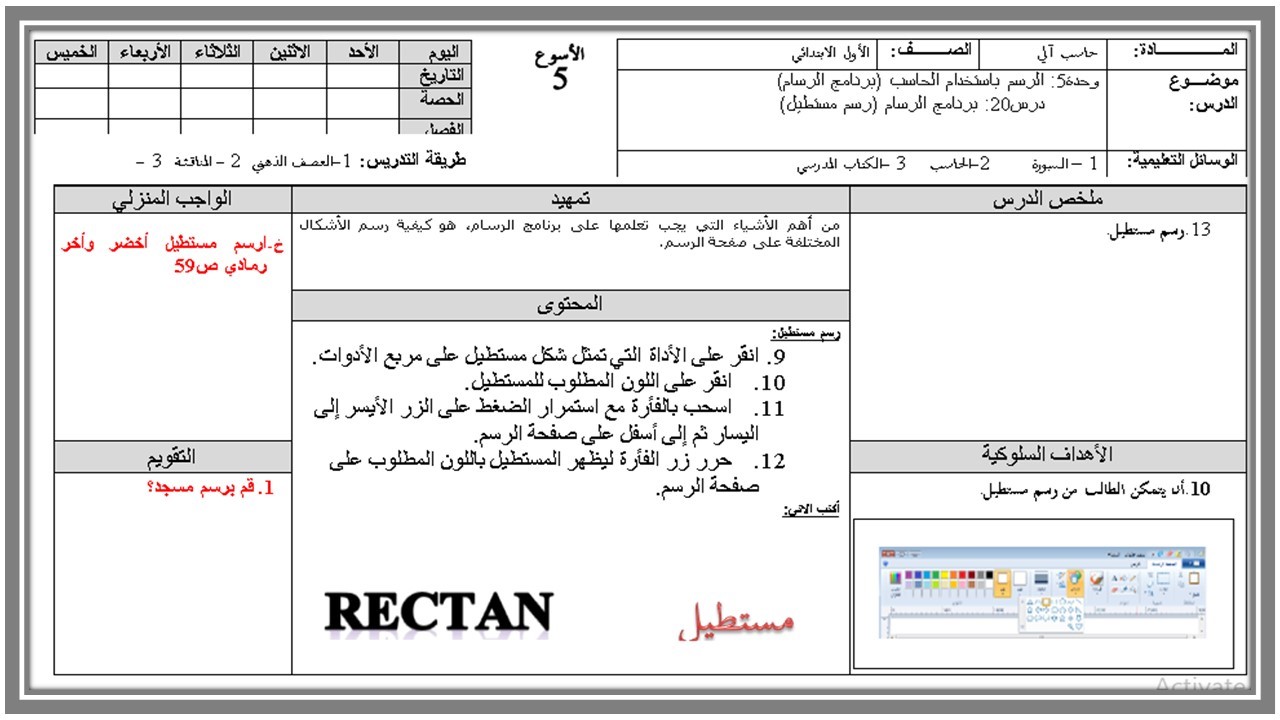 خطة التعلم الأسبوعية المهارات الرقمية أول ابتدائي الترم الثاني 