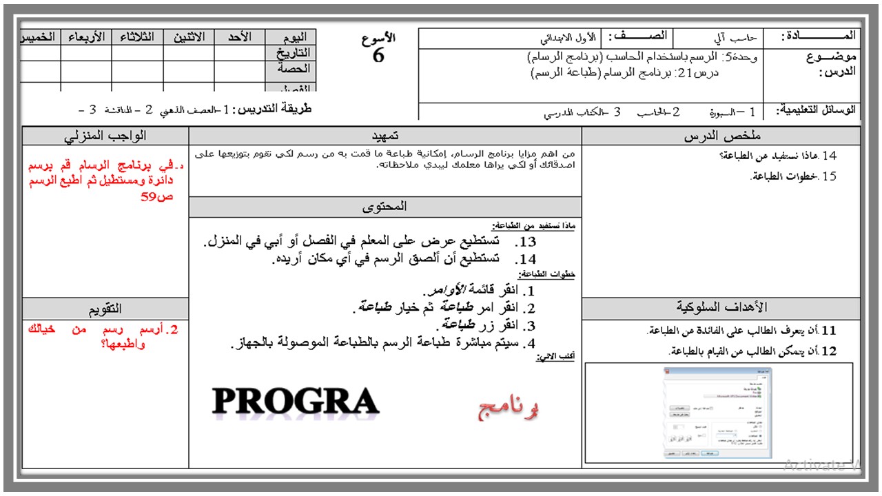 خطة التعلم الأسبوعية المهارات الرقمية أول ابتدائي الترم الثاني 