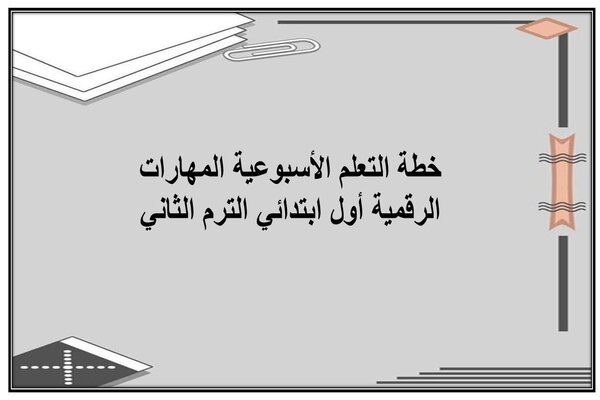 خطة التعلم الأسبوعية المهارات الرقمية أول ابتدائي الترم الثاني