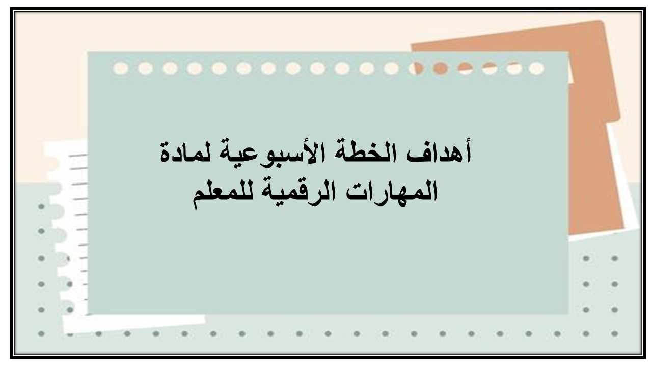 خطة التعلم الأسبوعية المهارات الرقمية أول ابتدائي الترم الثاني