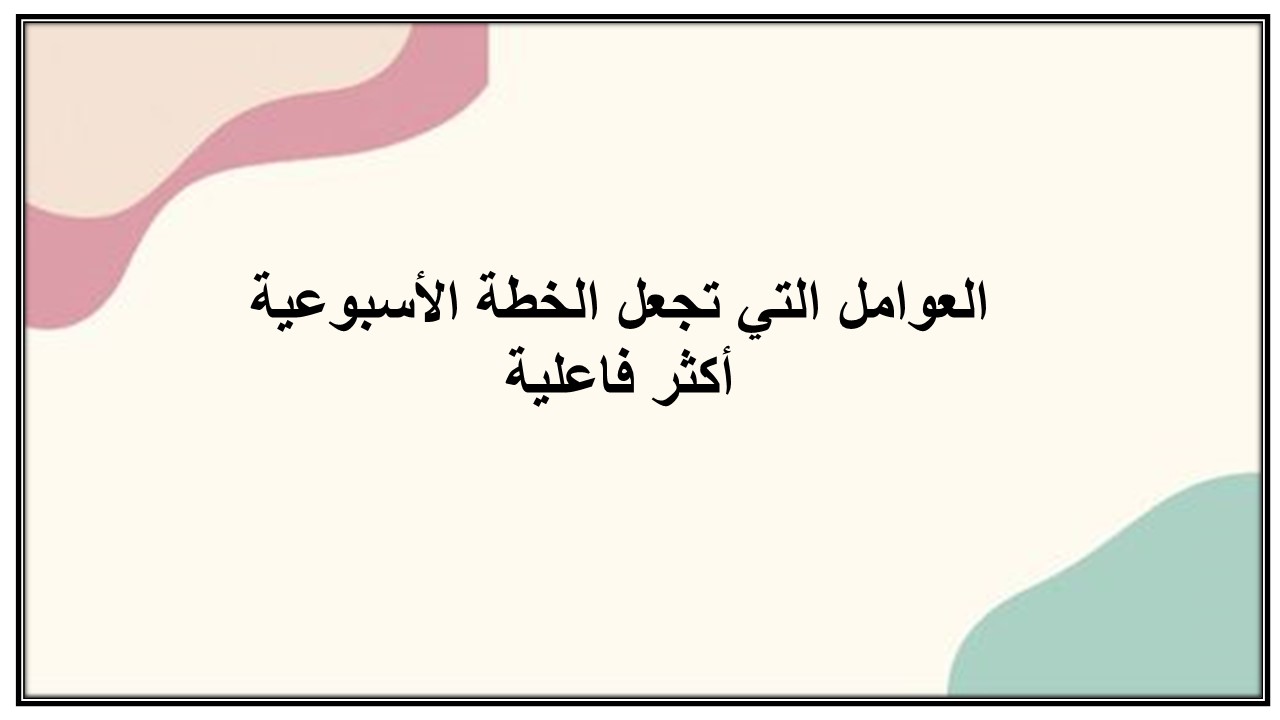 خطة التعلم الأسبوعية المهارات الرقمية أول ابتدائي الترم الثاني