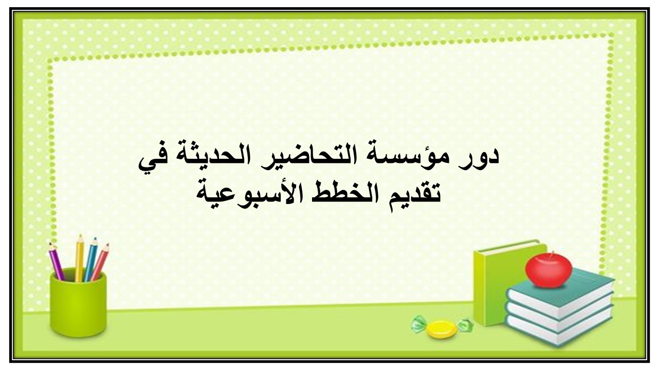 خطة التعلم الأسبوعية المهارات الرقمية أول ابتدائي الترم الثاني