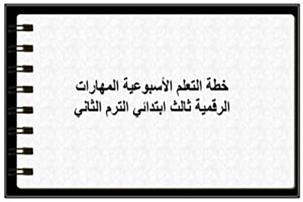 خطة التعلم الأسبوعية المهارات الرقمية ثالث ابتدائي الترم الثاني