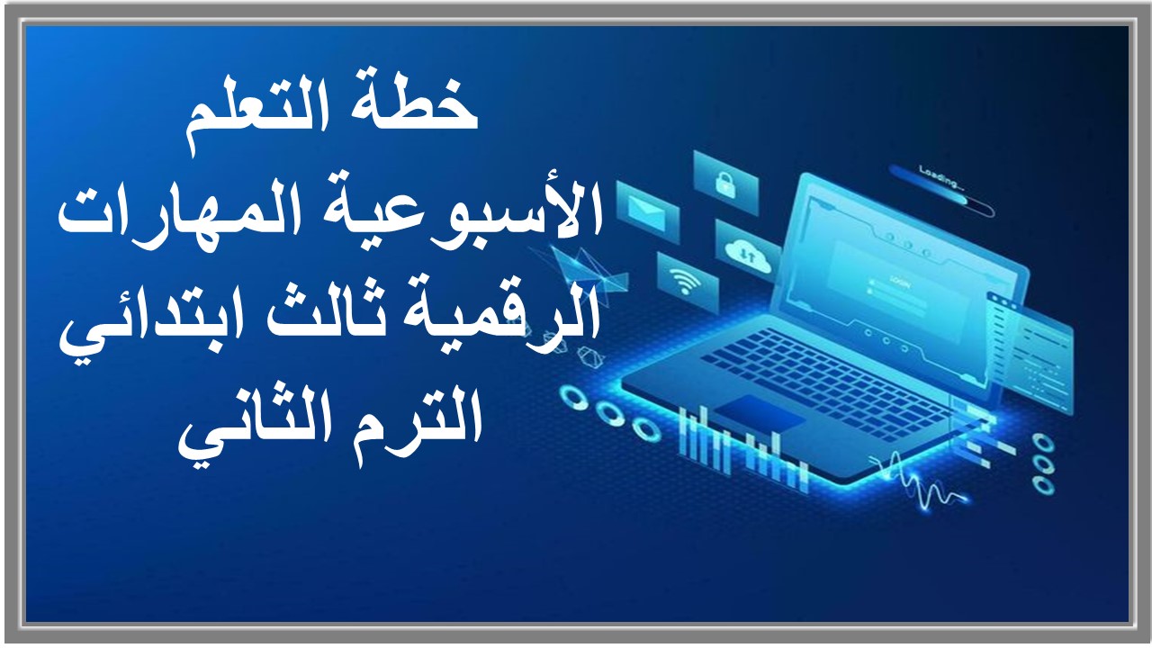 خطة التعلم الأسبوعية المهارات الرقمية ثالث ابتدائي الترم الثاني