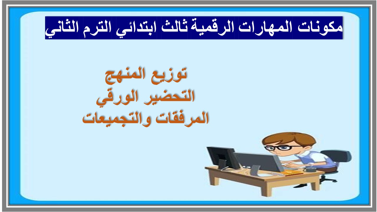 خطة التعلم الأسبوعية المهارات الرقمية ثالث ابتدائي الترم الثاني