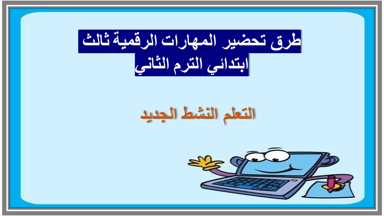خطة التعلم الأسبوعية المهارات الرقمية ثالث ابتدائي الترم الثاني
