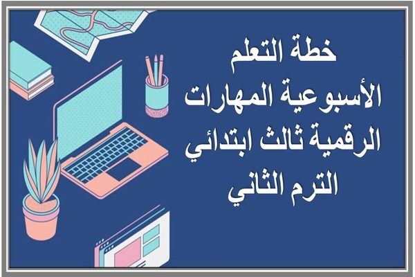 خطة التعلم الأسبوعية المهارات الرقمية ثالث ابتدائي الترم الثاني