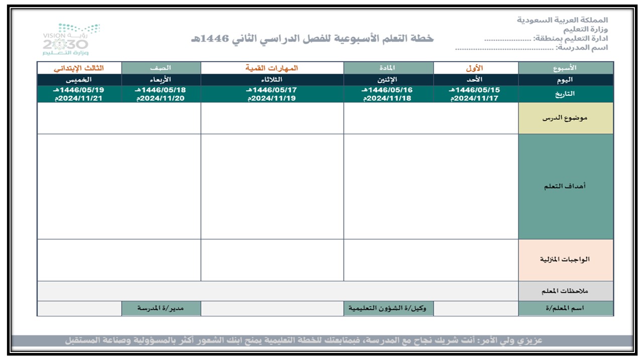 خطة التعلم الأسبوعية المهارات الرقمية ثالث ابتدائي الترم الثاني