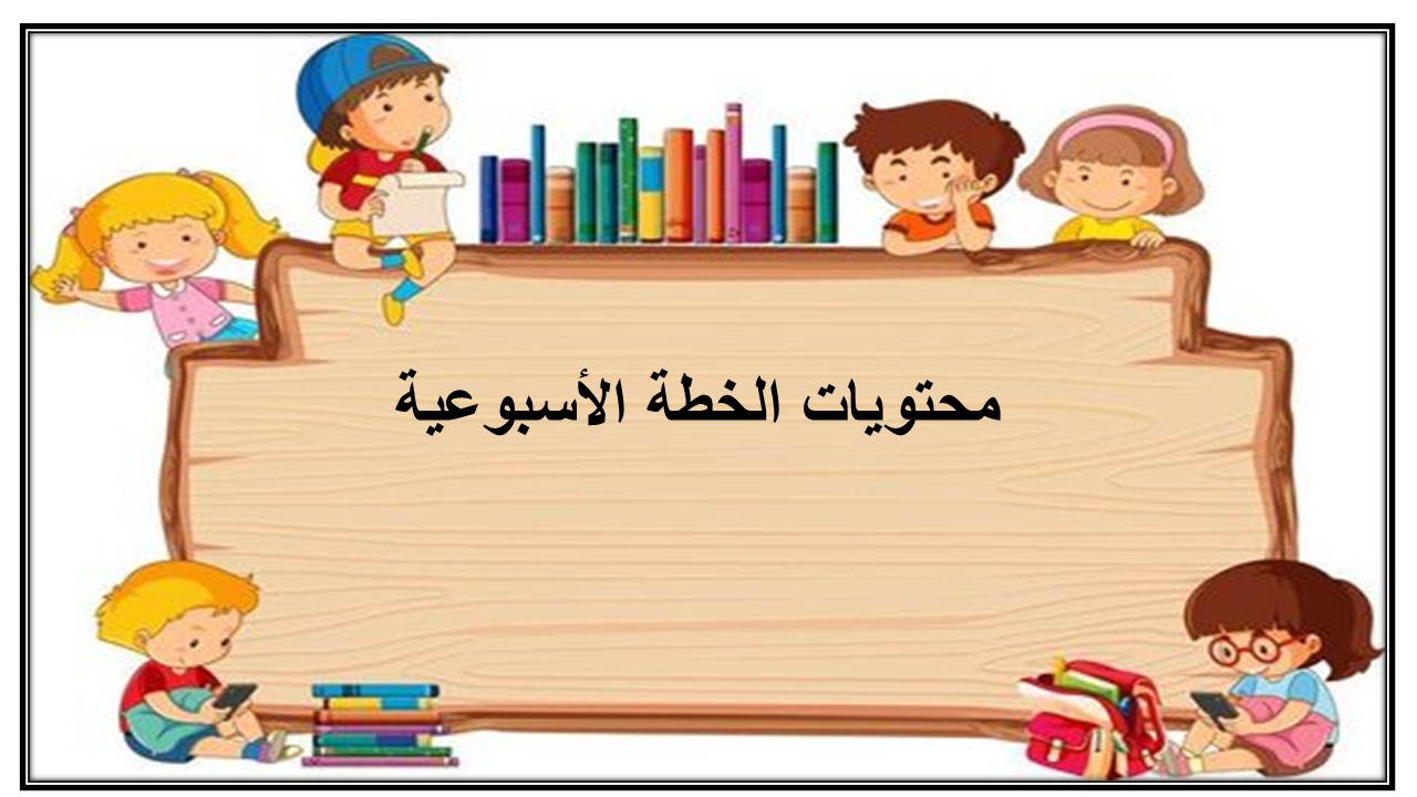 خطة التعلم الأسبوعية المهارات الرقمية ثالث ابتدائي الترم الثاني