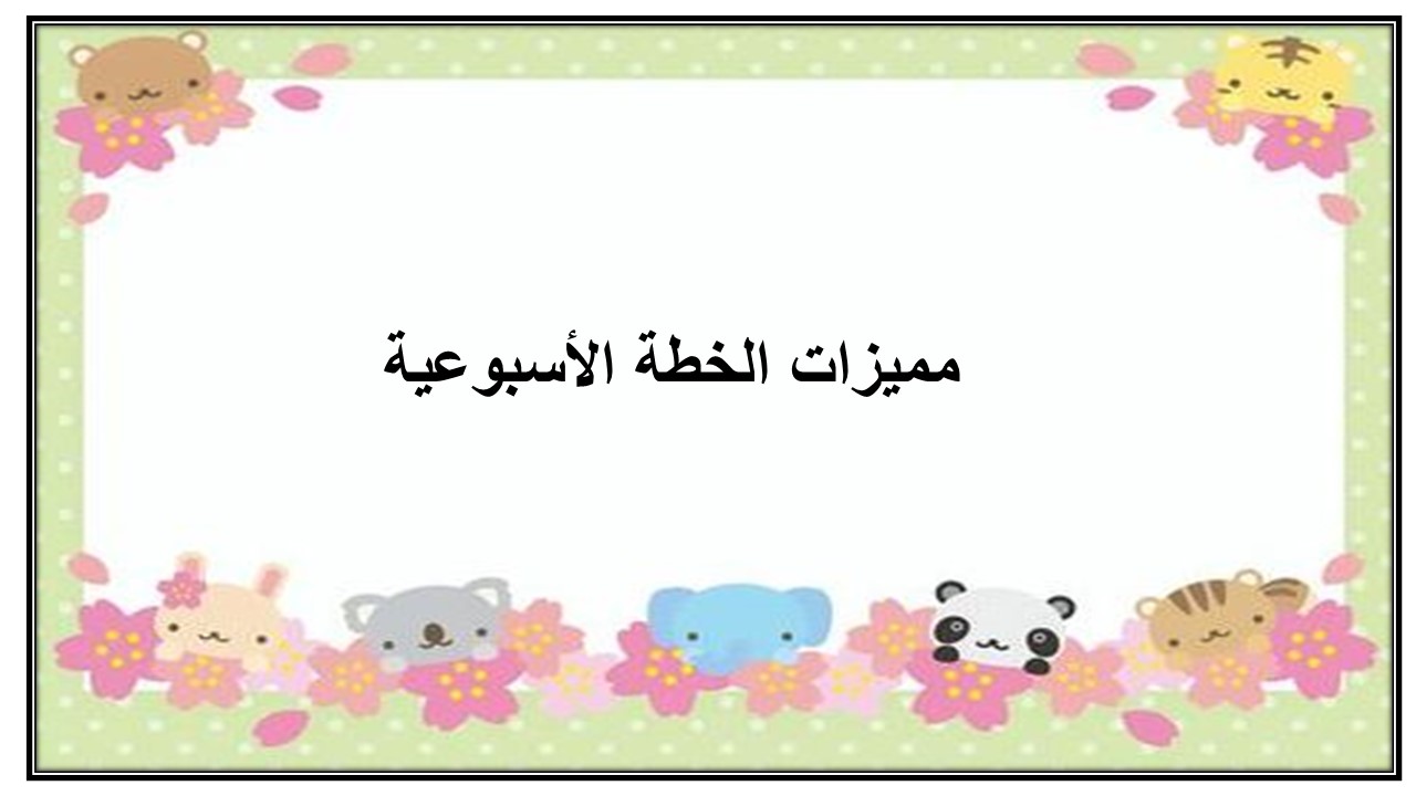 خطة التعلم الأسبوعية المهارات الرقمية ثالث ابتدائي الترم الثاني