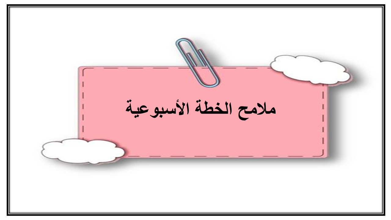 خطة التعلم الأسبوعية للمهارات الرقمية ثاني ابتدائي الترم الثاني خطة التعلم الأسبوعية للمهارات الرقمية ثاني ابتدائي الترم الثاني