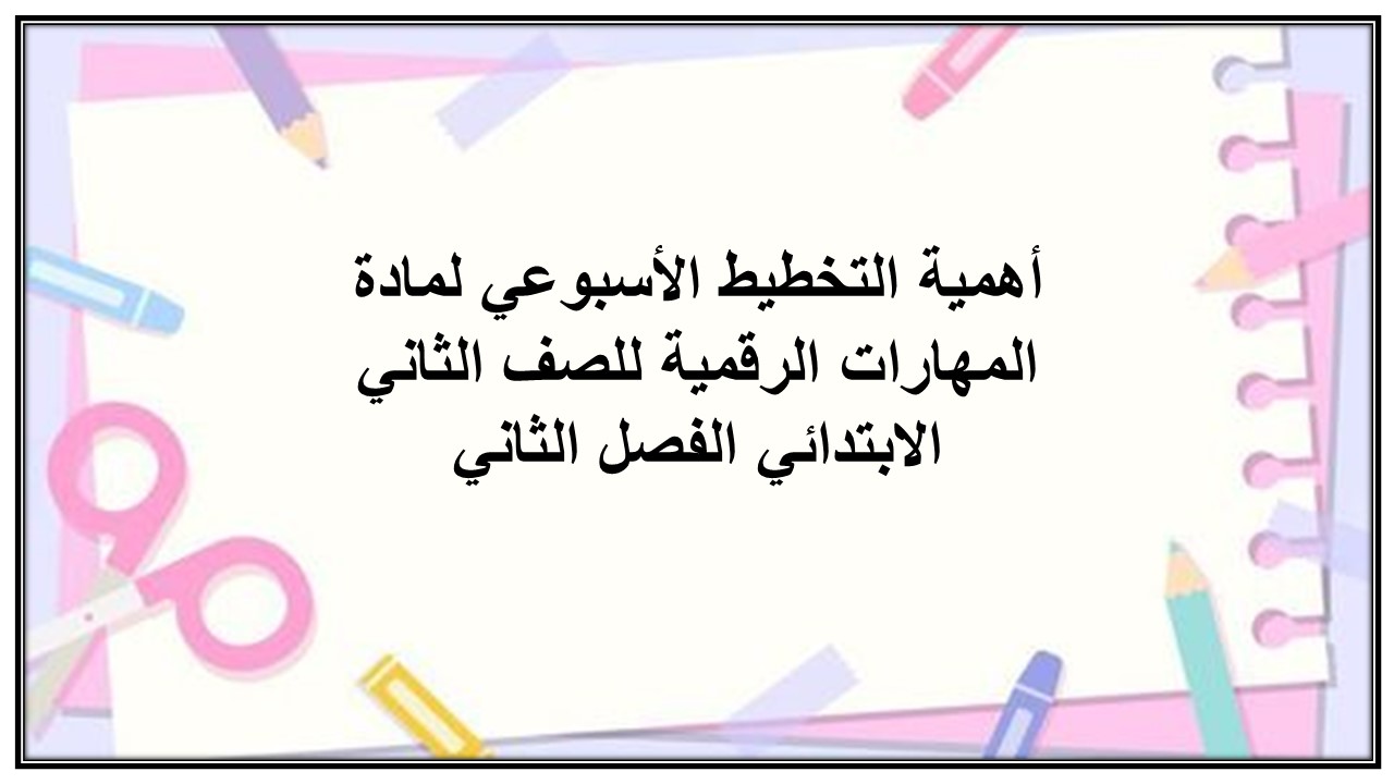 خطة التعلم الأسبوعية للمهارات الرقمية ثاني ابتدائي الترم الثاني خطة التعلم الأسبوعية المهارات الرقمية ثاني ابتدائي الترم الثاني