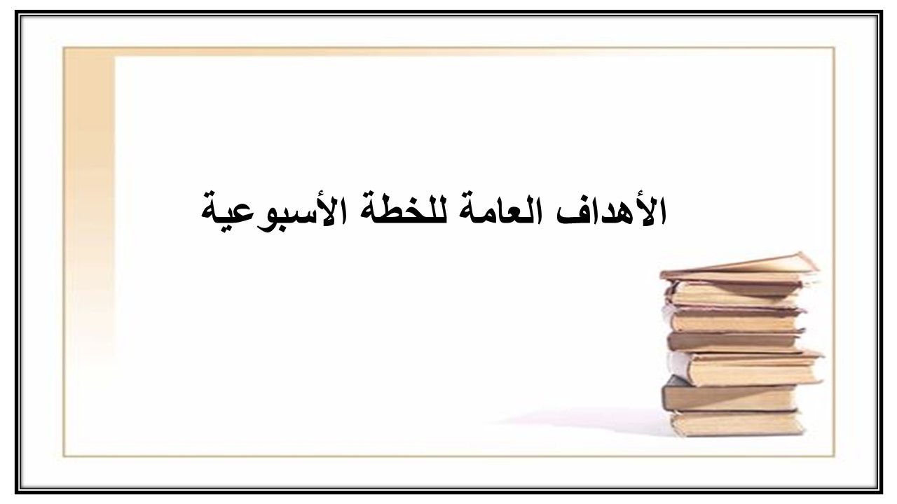 خطة التعلم الأسبوعية مهارات الرقمية خامس ابتدائي الترم الثاني خطة التعلم الأسبوعية مهارات الرقمية خامس ابتدائي الترم الثاني