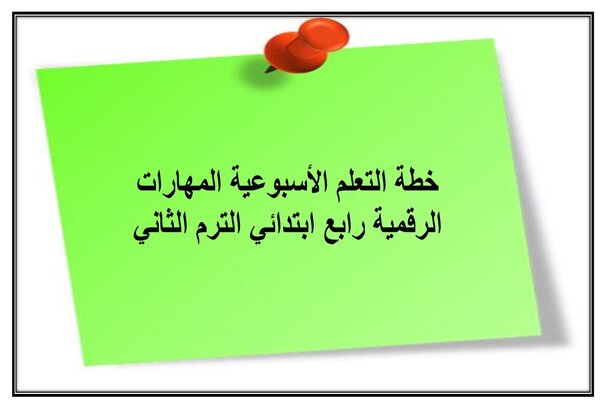 خطة التعلم الأسبوعية المهارات الرقمية رابع ابتدائي الترم الثاني