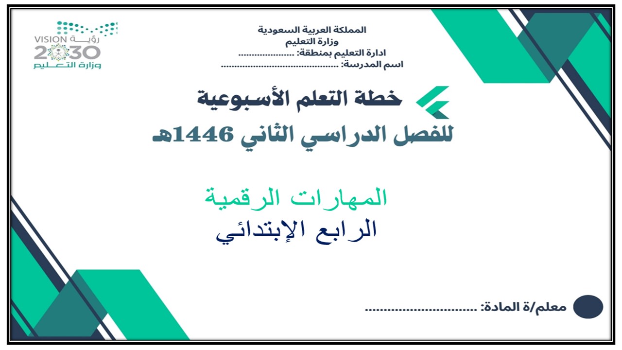 خطة التعلم الأسبوعية المهارات الرقمية رابع ابتدائي الترم الثاني