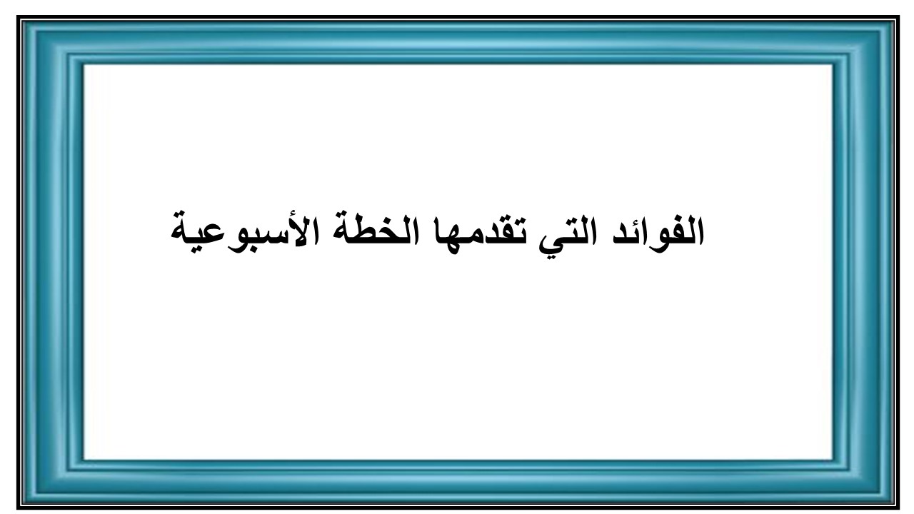 خطة التعلم الأسبوعية المهارات الرقمية رابع ابتدائي الترم الثاني