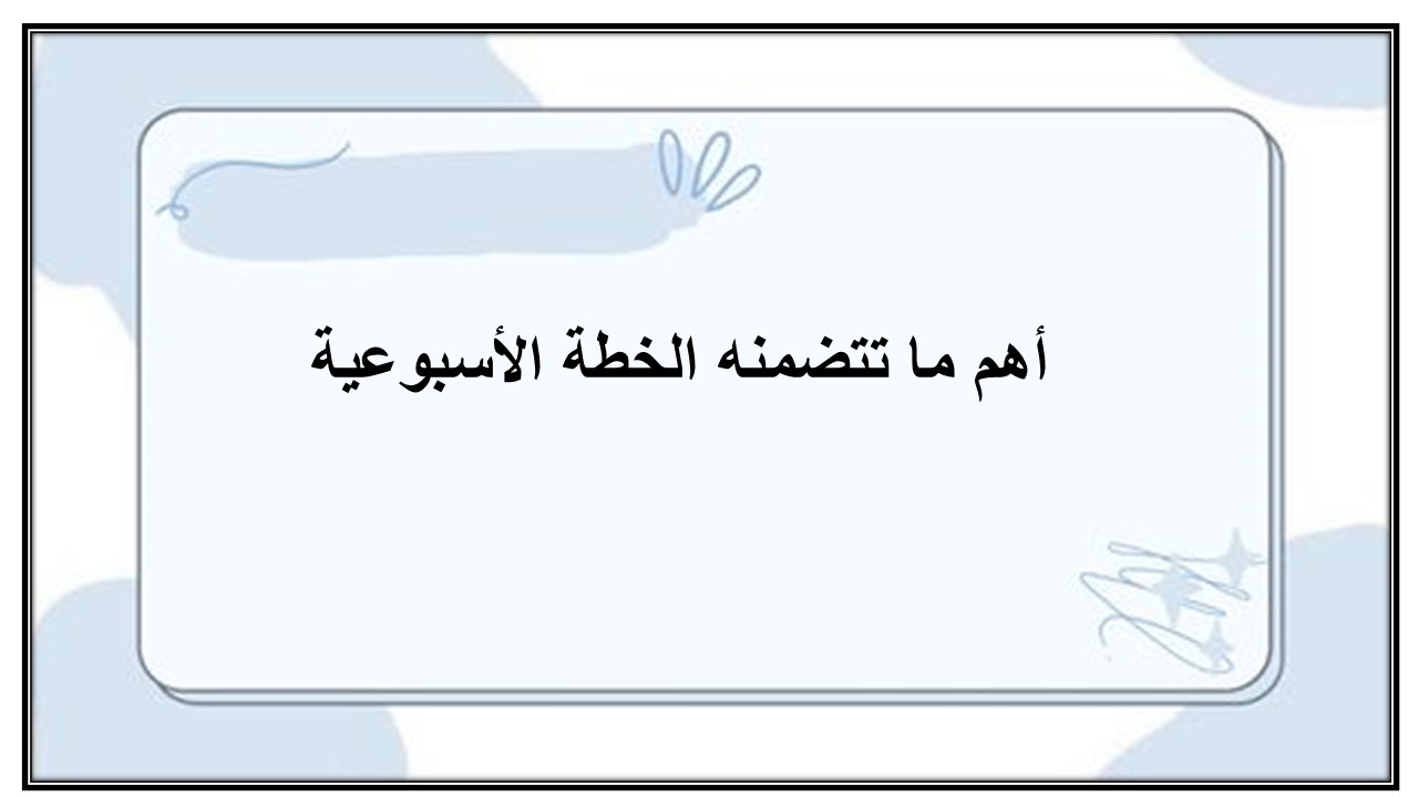 خطة التعلم الأسبوعية المهارات الرقمية رابع ابتدائي الترم الثاني