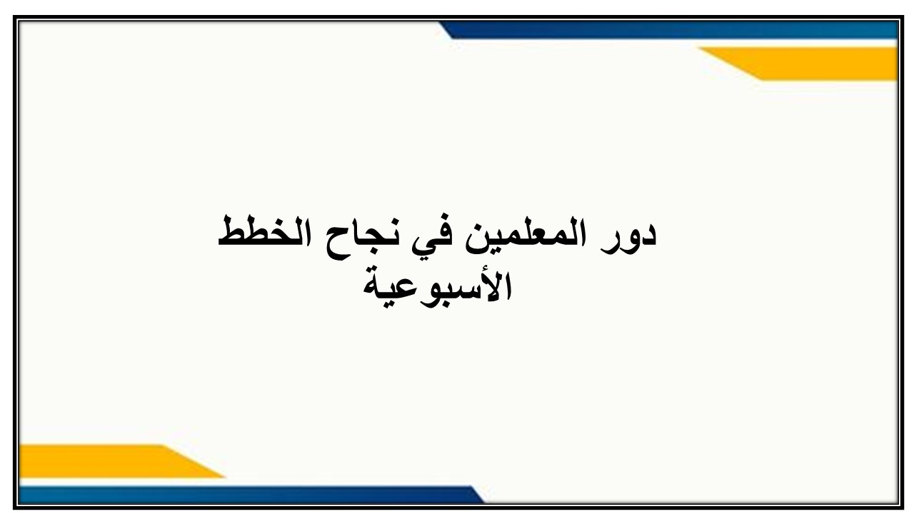 خطة التعلم الأسبوعية المهارات الرقمية رابع ابتدائي الترم الثاني