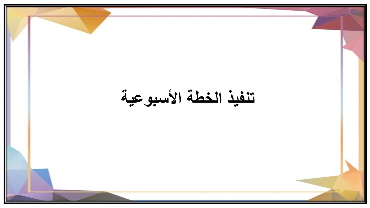 خطة التعليم الأسبوعية مهارات الحياتية ثالث ثانوي مسارات الترم الثاني خطة التعليم الأسبوعية مهارات الحياتية ثالث ثانوي مسارات الترم الثاني