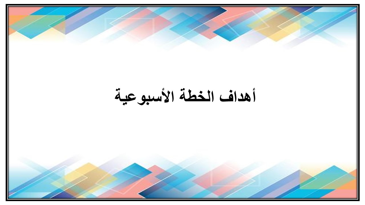خطة التعليم الأسبوعية مهارات الحياتية ثالث ثانوي مسارات الترم الثاني خطة التعليم الأسبوعية مهارات الحياتية ثالث ثانوي مسارات الترم الثاني
