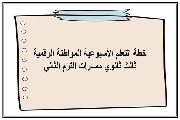 خطة التعلم الأسبوعية المواطنة الرقمية ثالث ثانوي مسارات الترم الثاني