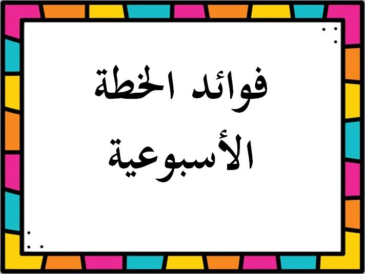 خطة التعلم الأسبوعية تخطيط الحملات التسويقية ثالث ثانوي مسارات الترم الثاني خطة التعلم الأسبوعية تخطيط الحملات التسويقية ثالث ثانوي مسارات الترم الثاني