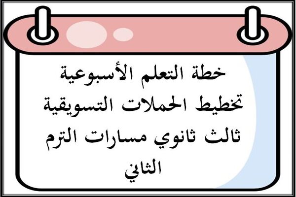 خطة التعلم الأسبوعية تخطيط الحملات التسويقية ثالث ثانوي مسارات الترم الثاني
