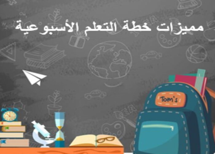 خطة التعلم الأسبوعية تربية بدنية أول ابتدائي الترم الثاني
