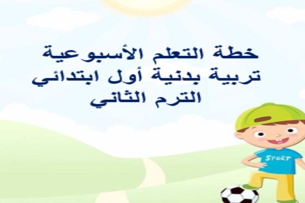 خطة التعلم الأسبوعية تربية بدنية أول ابتدائي الترم الثاني