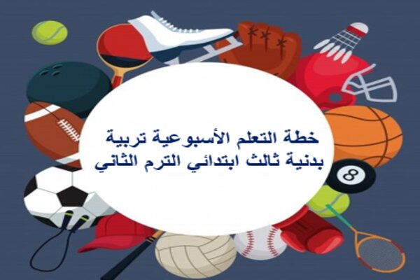 خطة التعلم الأسبوعية تربية بدنية ثالث ابتدائي الترم الثاني