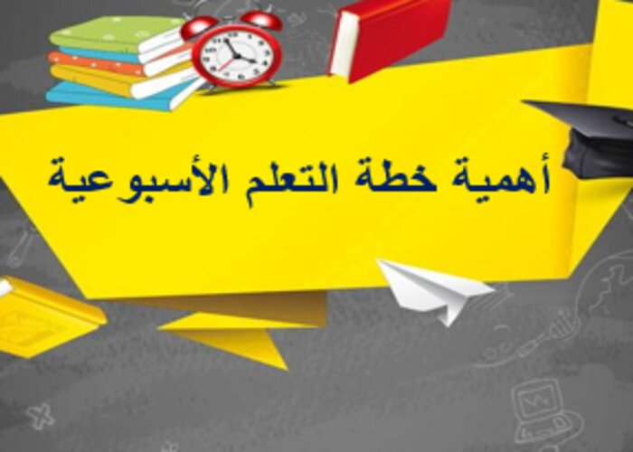 خطة التعلم الأسبوعية تربية بدنية ثاني ابتدائي الترم الثاني خطة التعلم الأسبوعية تربية بدنية ثاني ابتدائي الترم الثاني