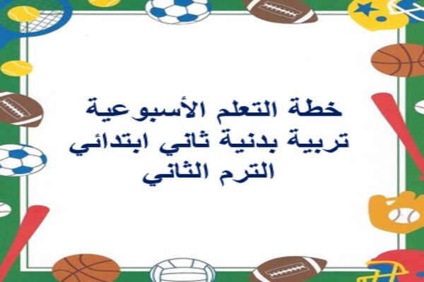 خطة التعلم الأسبوعية تربية بدنية ثاني ابتدائي الترم الثاني