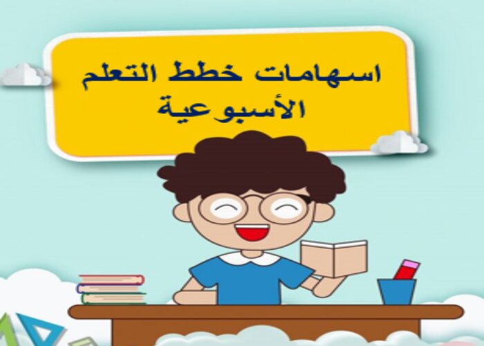 خطة التعلم الأسبوعية تربية بدنية خامس ابتدائي الترم الثاني