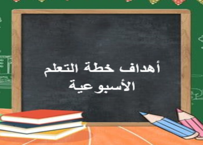 خطة التعلم الأسبوعية تربية بدنية خامس ابتدائي الترم الثاني