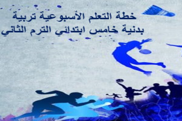 خطة التعلم الأسبوعية تربية بدنية خامس ابتدائي الترم الثاني