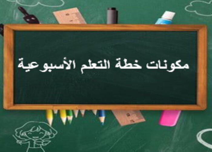 خطة التعلم الأسبوعية تربية بدنية رابع ابتدائي الترم الثاني