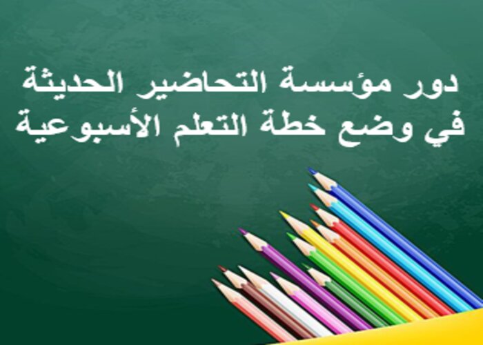 خطة التعلم الأسبوعية تربية بدنية رابع ابتدائي الترم الثاني
