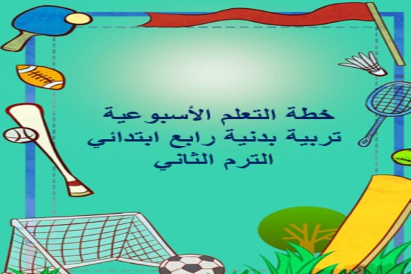 خطة التعلم الأسبوعية تربية بدنية رابع ابتدائي الترم الثاني