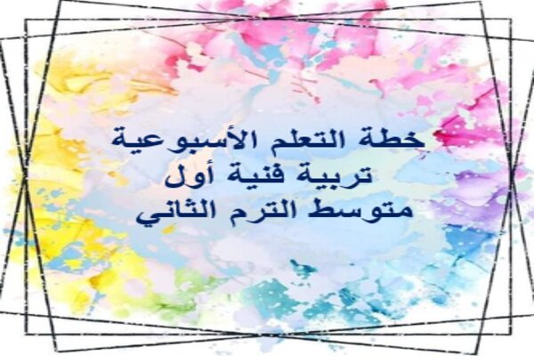 خطة التعلم الأسبوعية تربية فنية أول متوسط الترم الثاني 