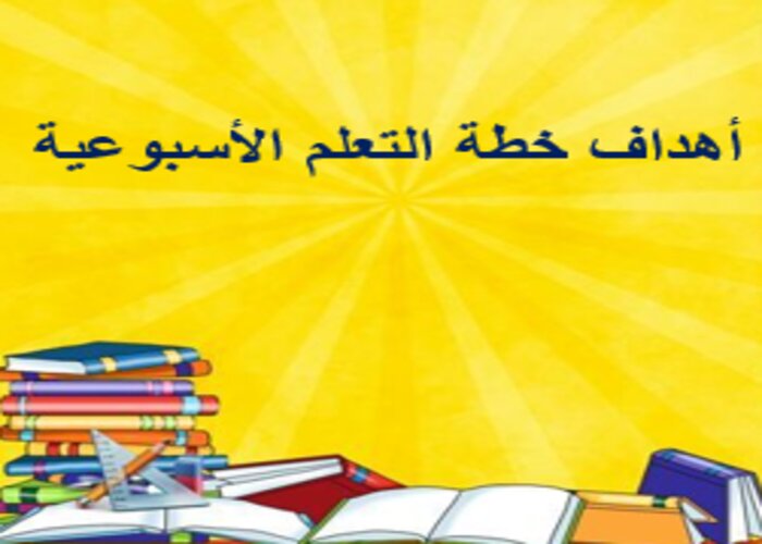 خطة التعلم الأسبوعية تربية فنية ثالث متوسط الترم الثاني خطة التعلم الأسبوعية تربية فنية ثالث متوسط الترم الثاني