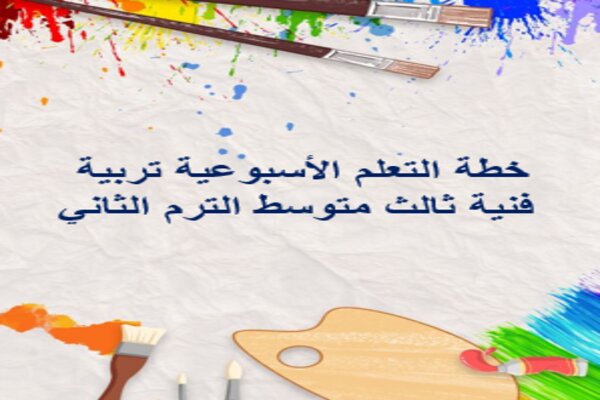 خطة التعلم الأسبوعية تربية فنية ثالث متوسط الترم الثاني